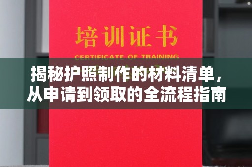 拜城揭秘护照制作的材料清单，从申请到领取的全流程指南